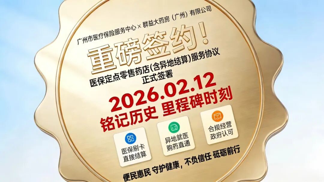 权威签约！群益大药房正式纳入广州医保定点（含异地医保结算）